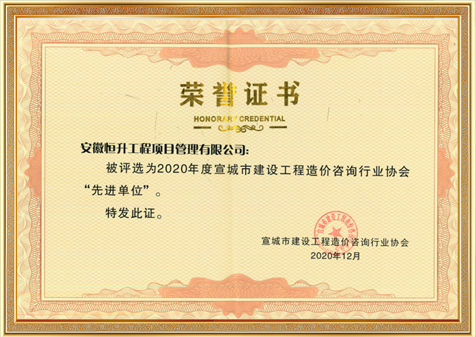 宣城市建設(shè)工程造價(jià)咨詢(xún)行業(yè)協(xié)會(huì)“先進(jìn)單位”